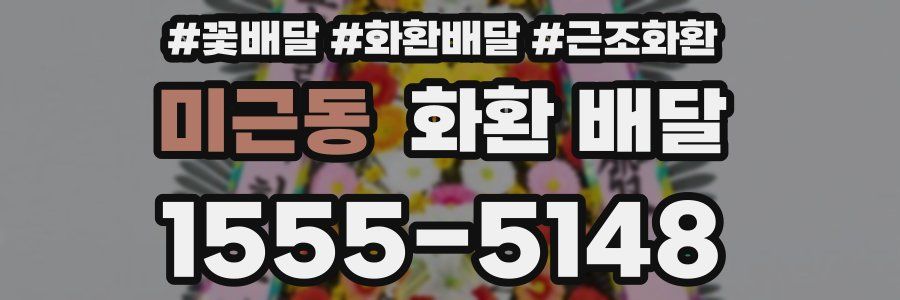 미근동 화환 배달