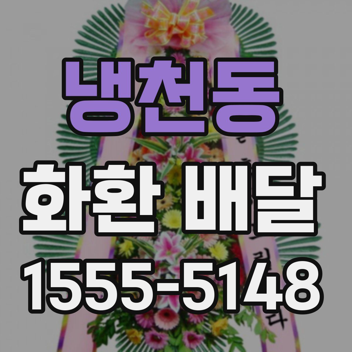 냉천동 화환 배달