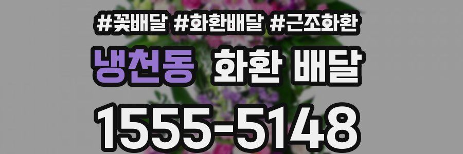 냉천동 화환 배달