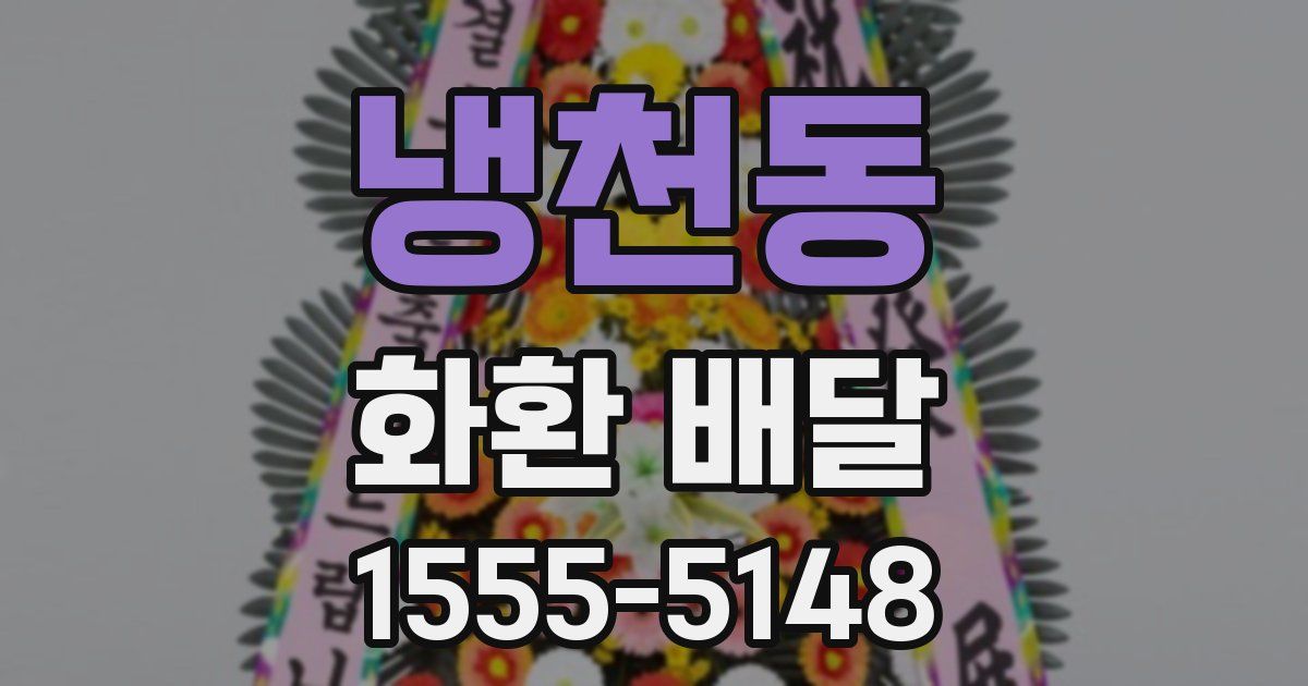 냉천동 화환 배달