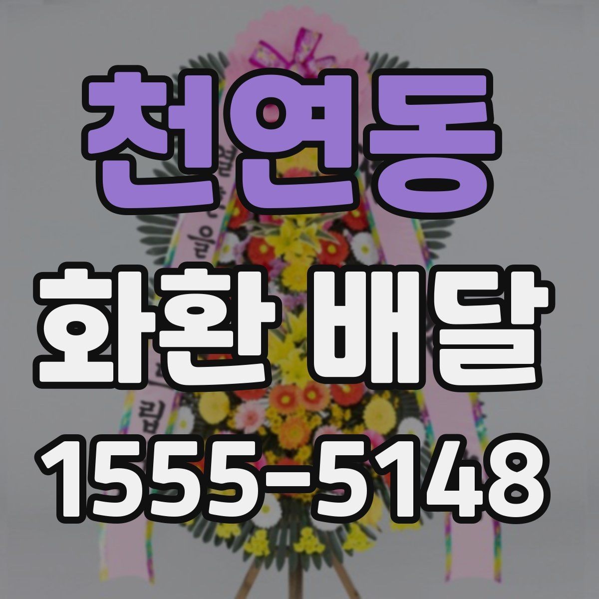 천연동 화환 배달 주문 시 받는 서비스 범위