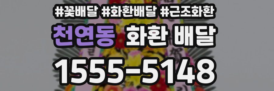 천연동 화환 배달
