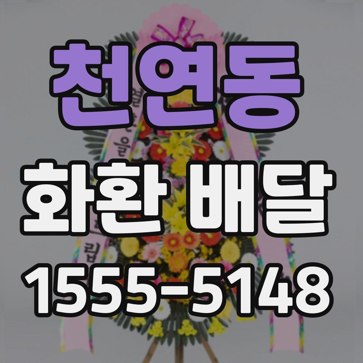 천연동 화환 배달