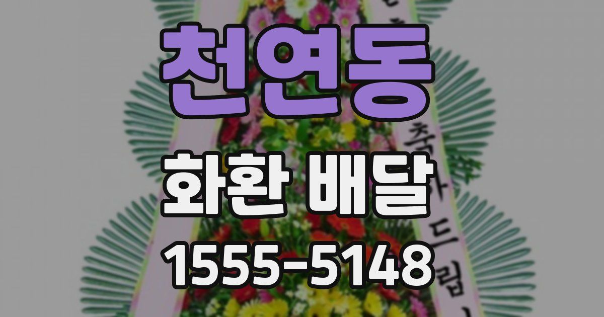천연동 화환 배달