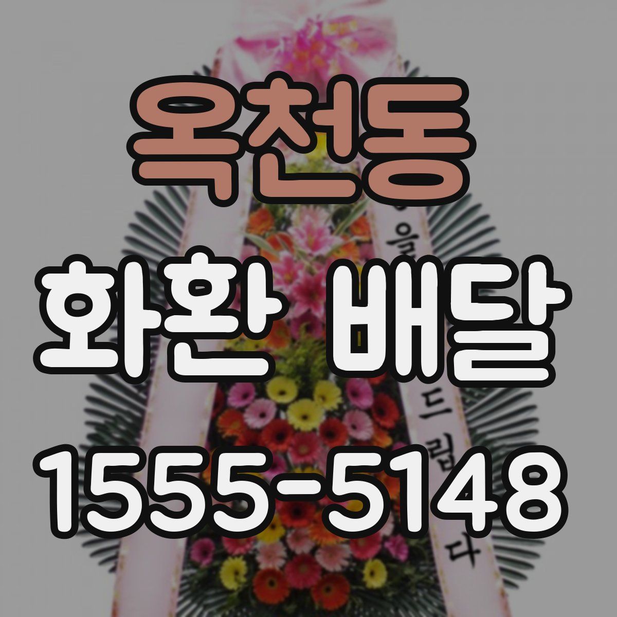 옥천동 화환 배달
