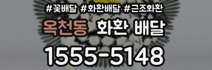 옥천동 화환 배달