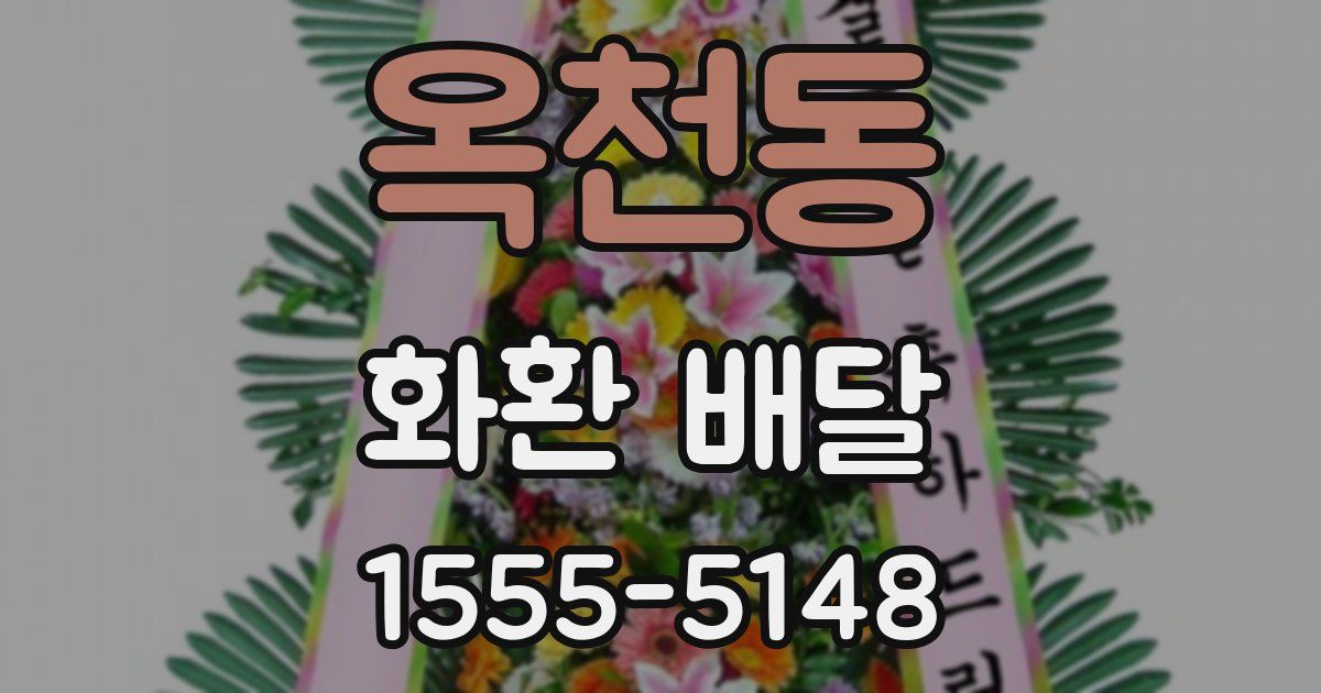 옥천동 화환 배달