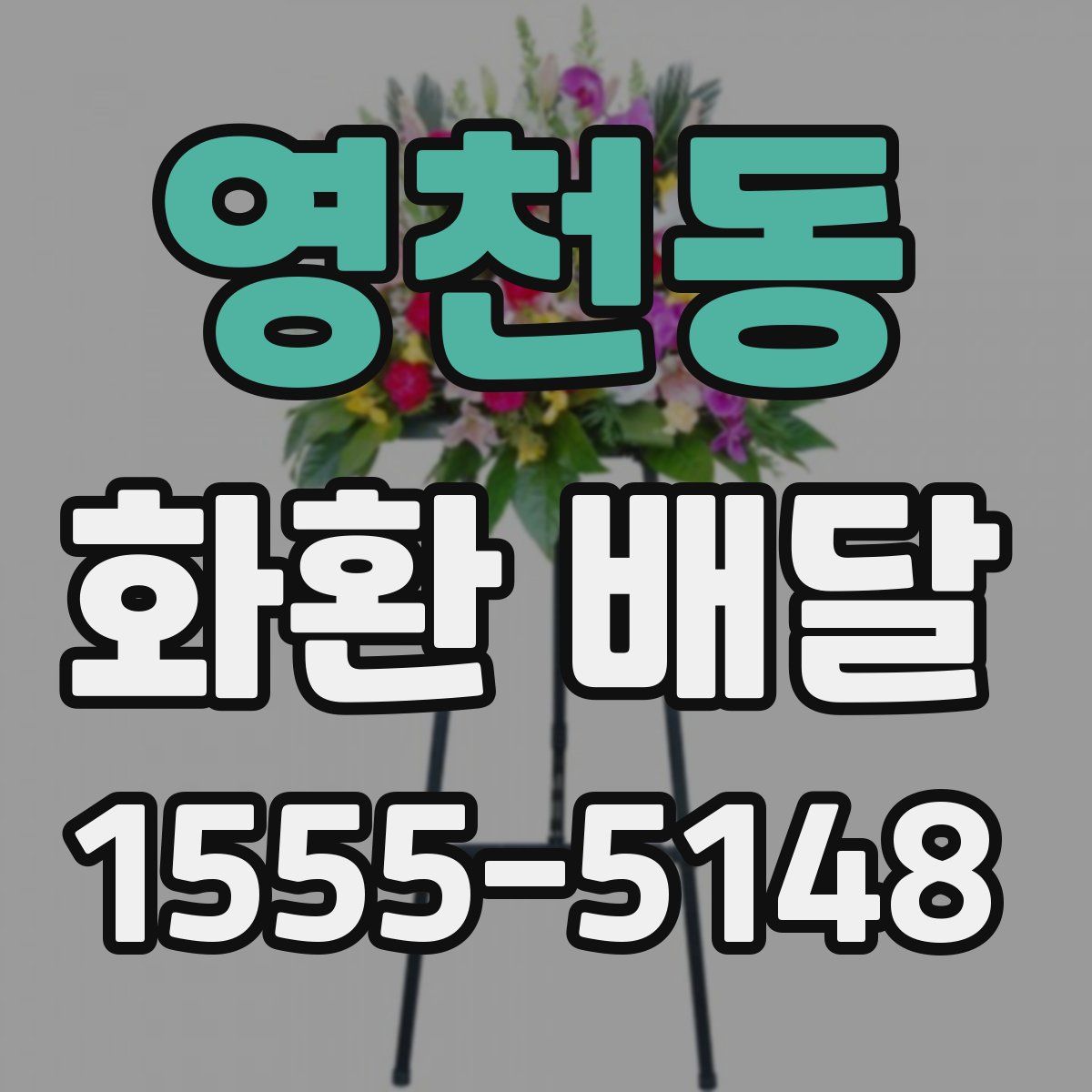 영천동 화환 배달