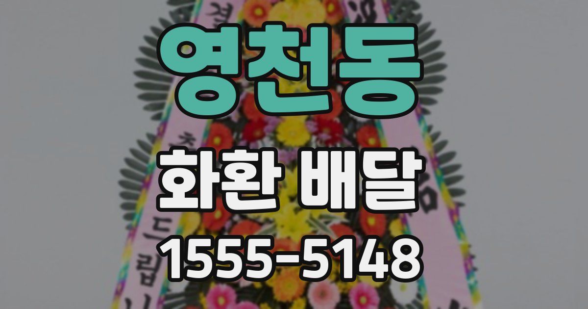 영천동 화환 배달