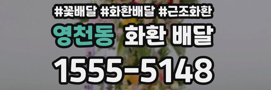 영천동 화환 배달