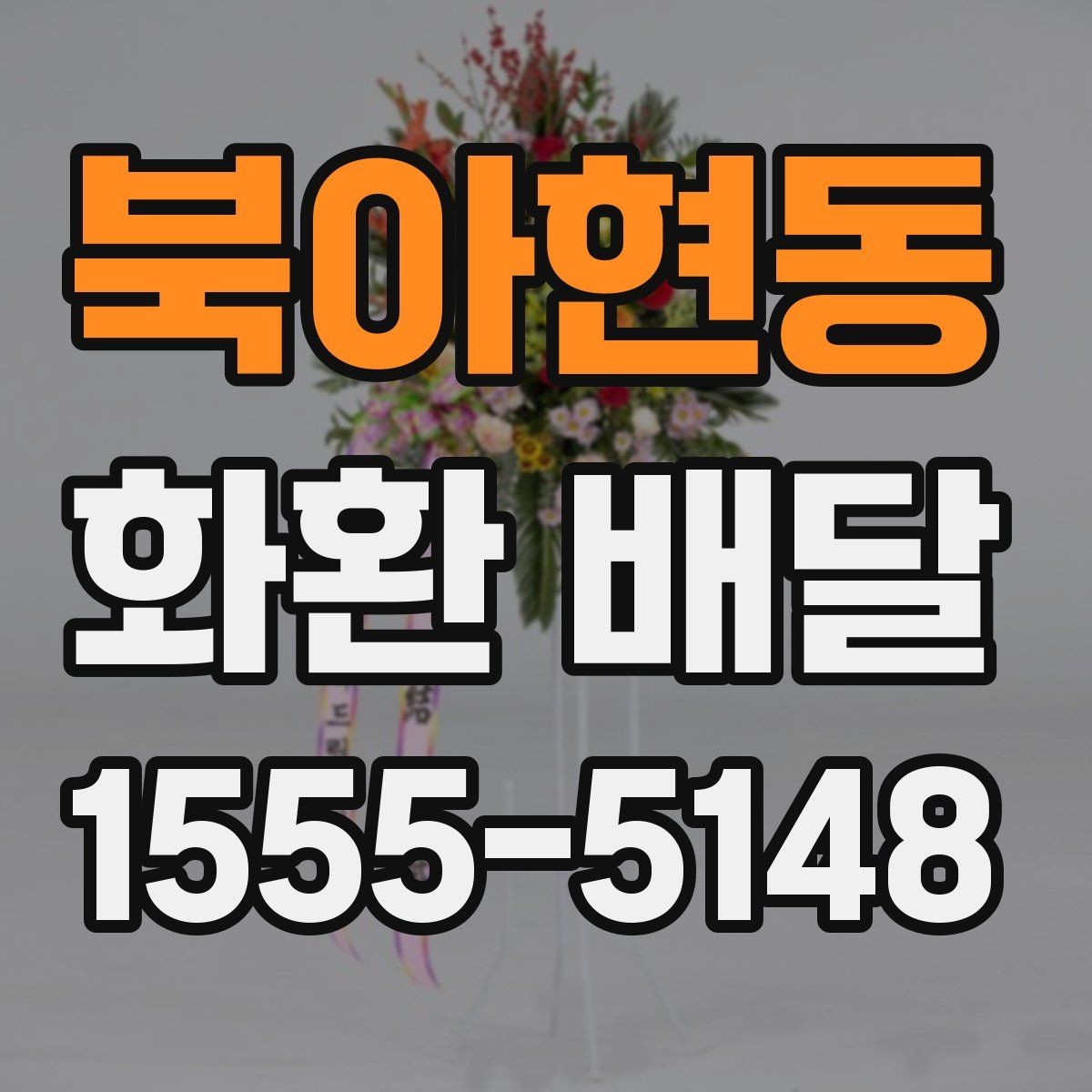 북아현동 화환 배달 꽃 신선도와 제작 시점을 확인하는 이유