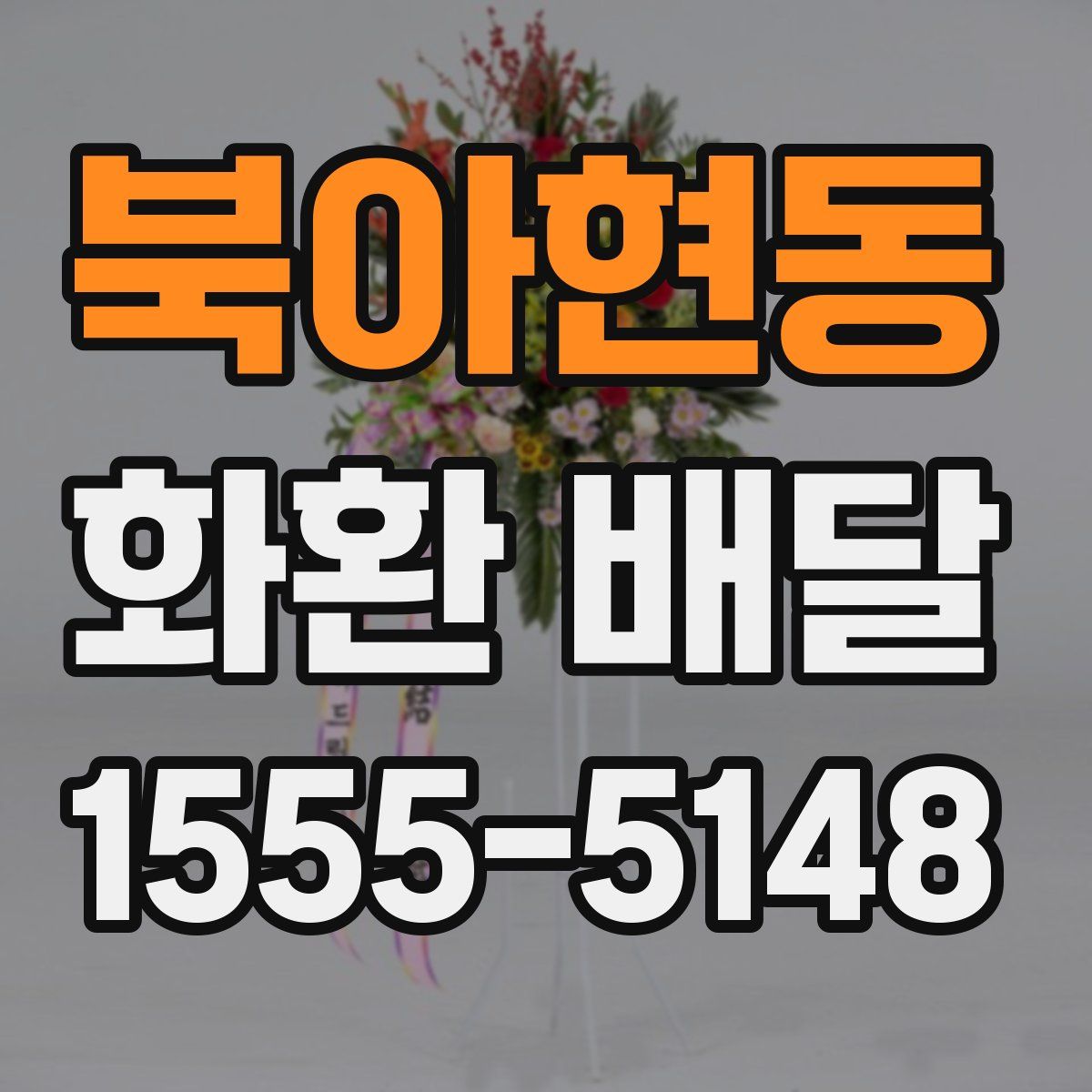 북아현동 화환 배달