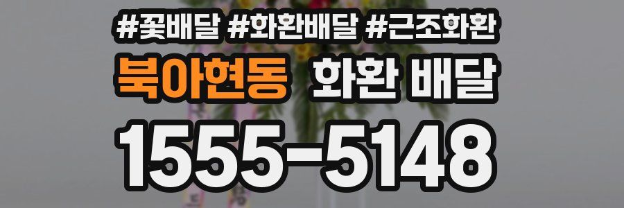 북아현동 화환 배달