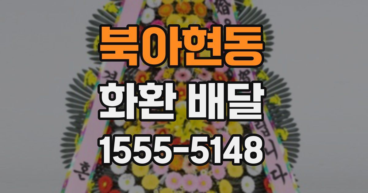 북아현동 화환 배달