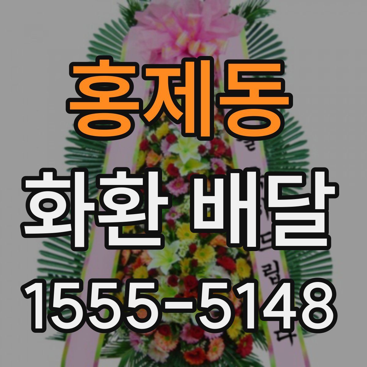 홍제동 화환 배달