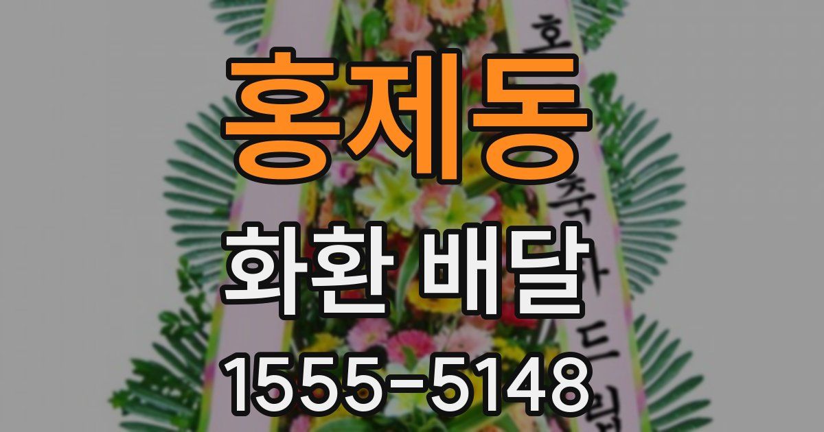 홍제동 화환 배달
