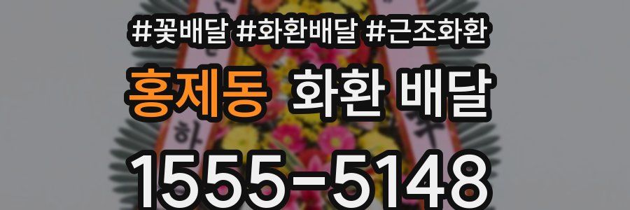홍제동 화환 배달