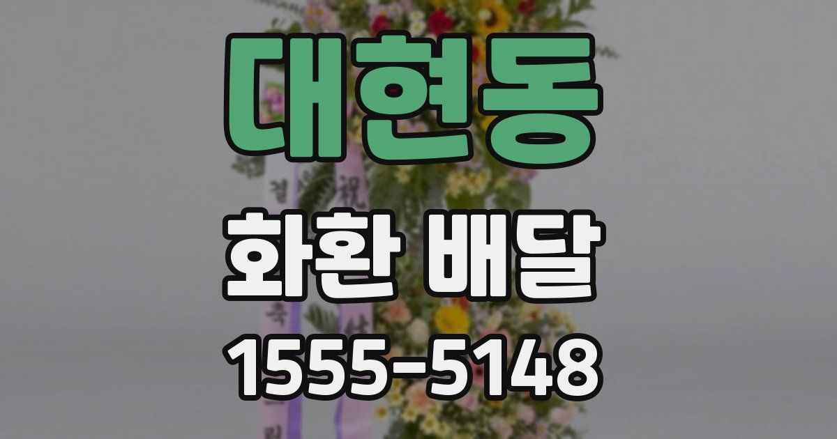 대현동 화환 배달