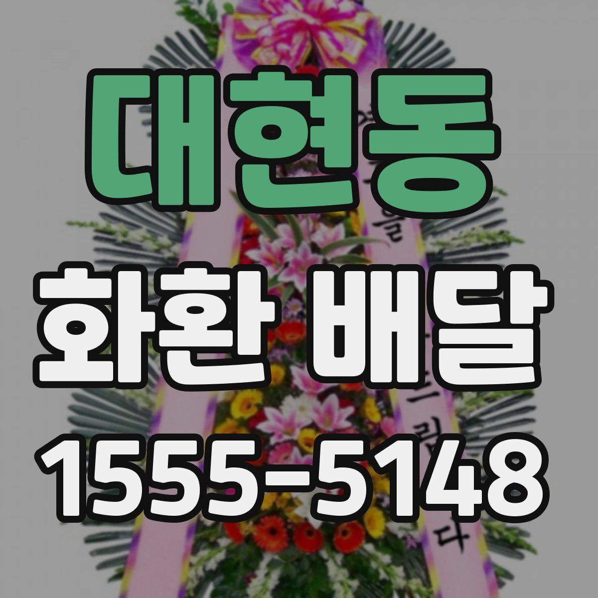 대현동 화환 배달