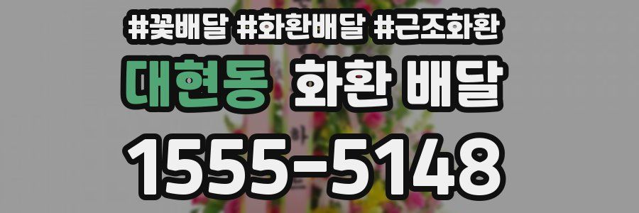 대현동 화환 배달