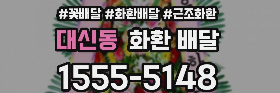 대신동 화환 배달