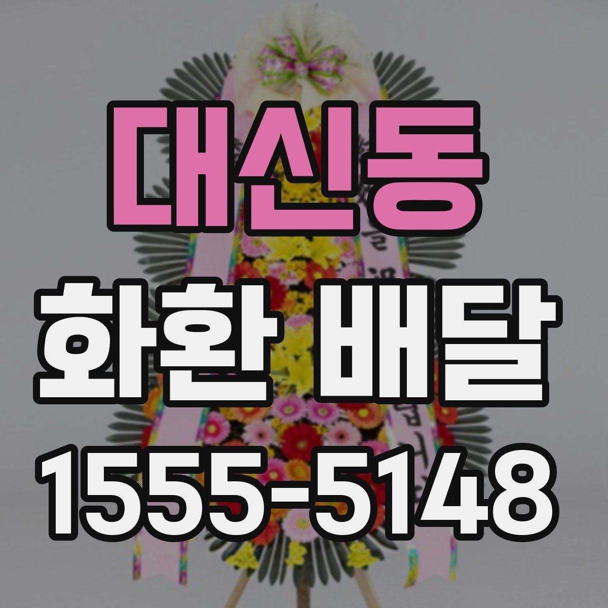 대신동 화환 배달