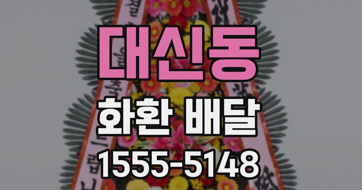 대신동 화환 배달