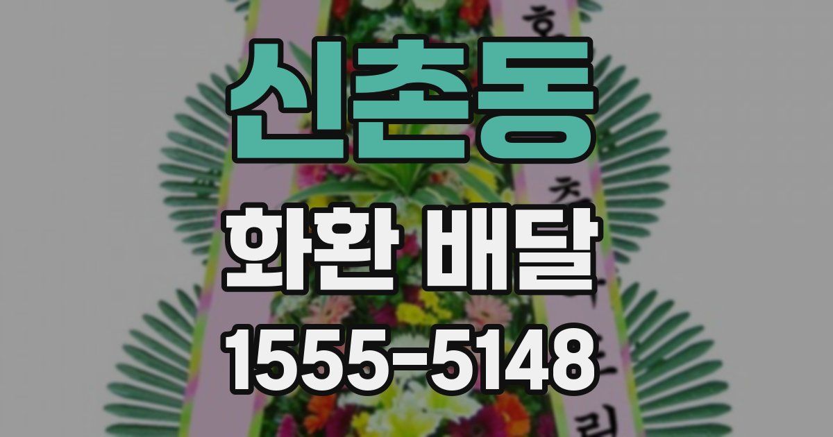 신촌동 화환 배달