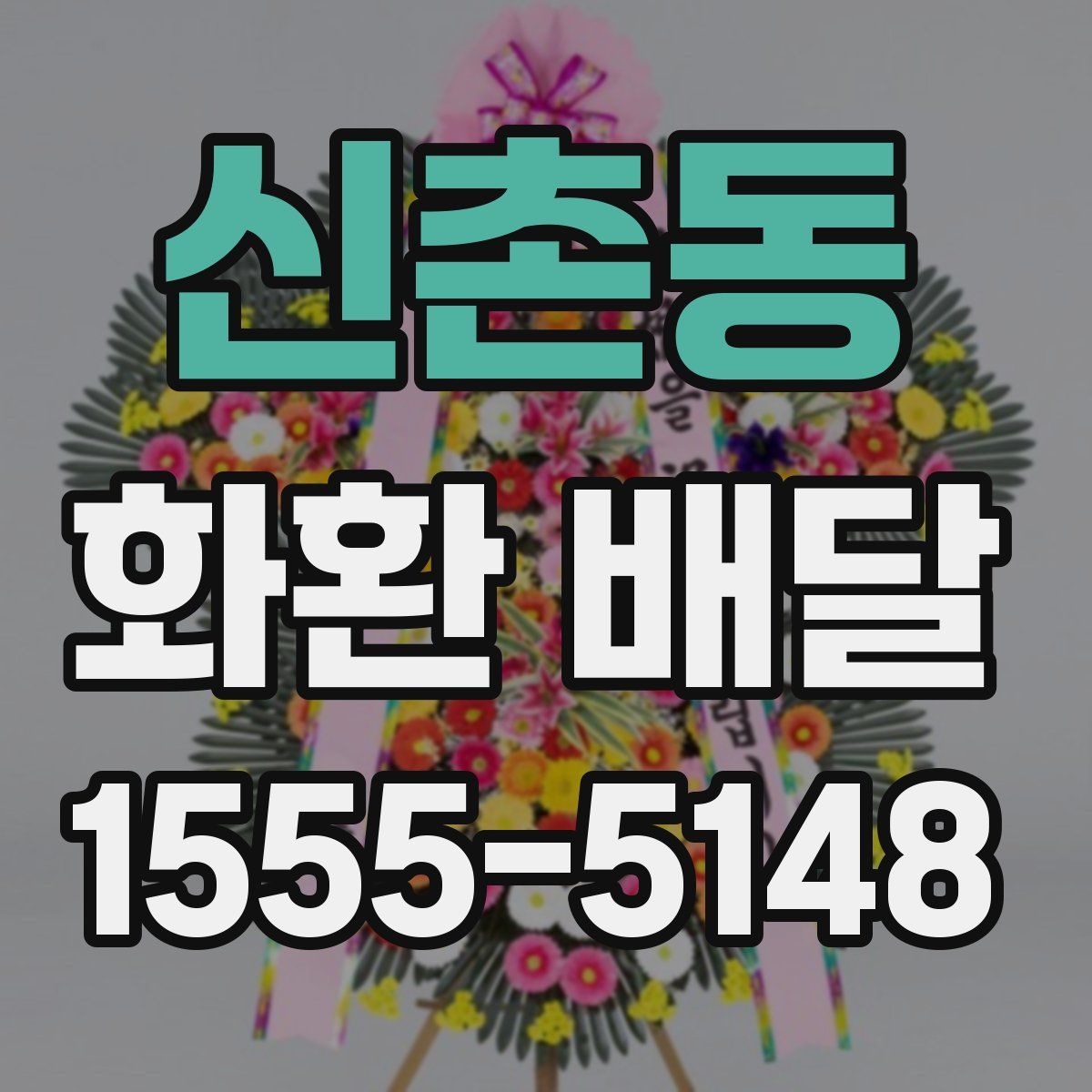 신촌동 화환 배달