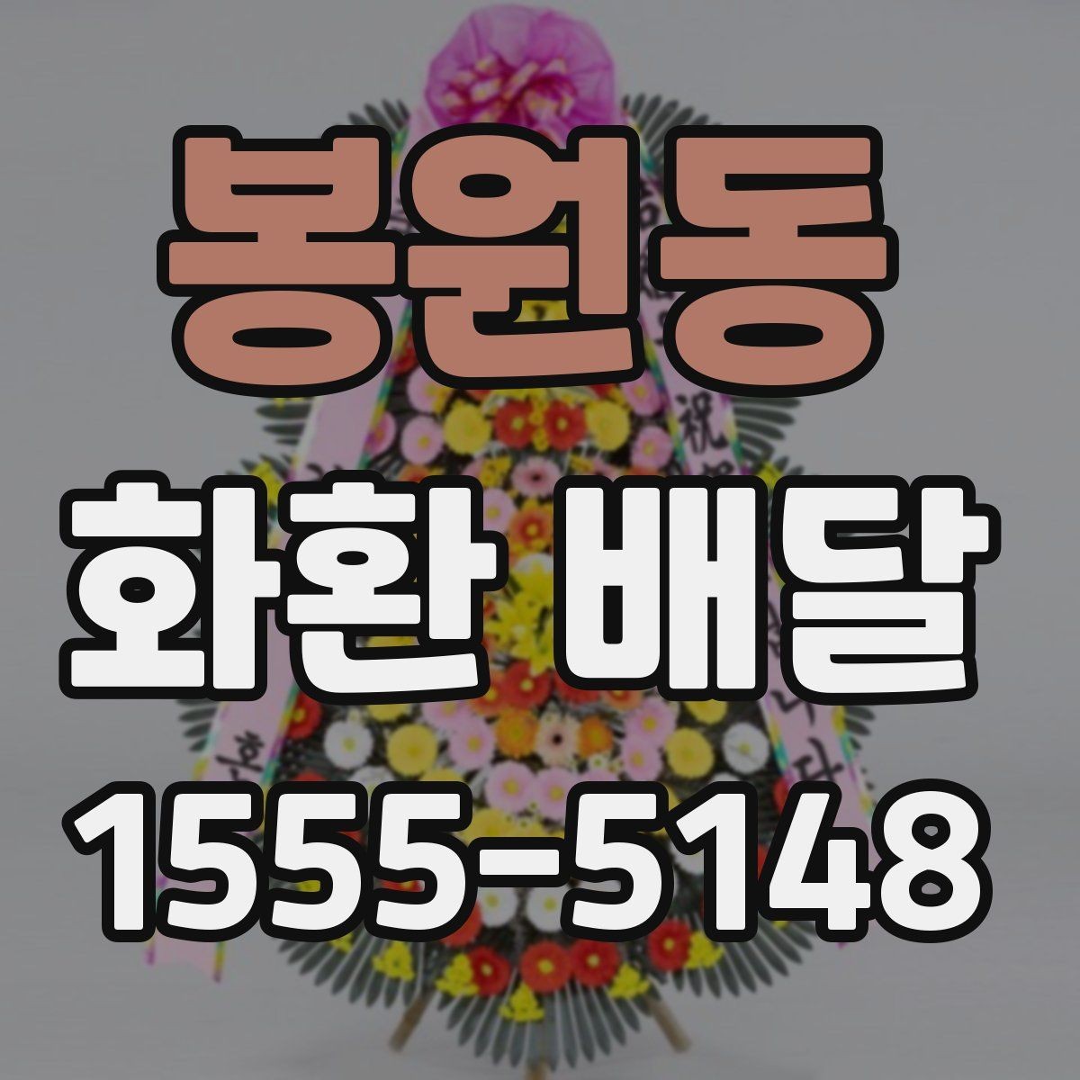 봉원동 화환 배달 지역별로 달라지는 가능 시간과 문의 방법