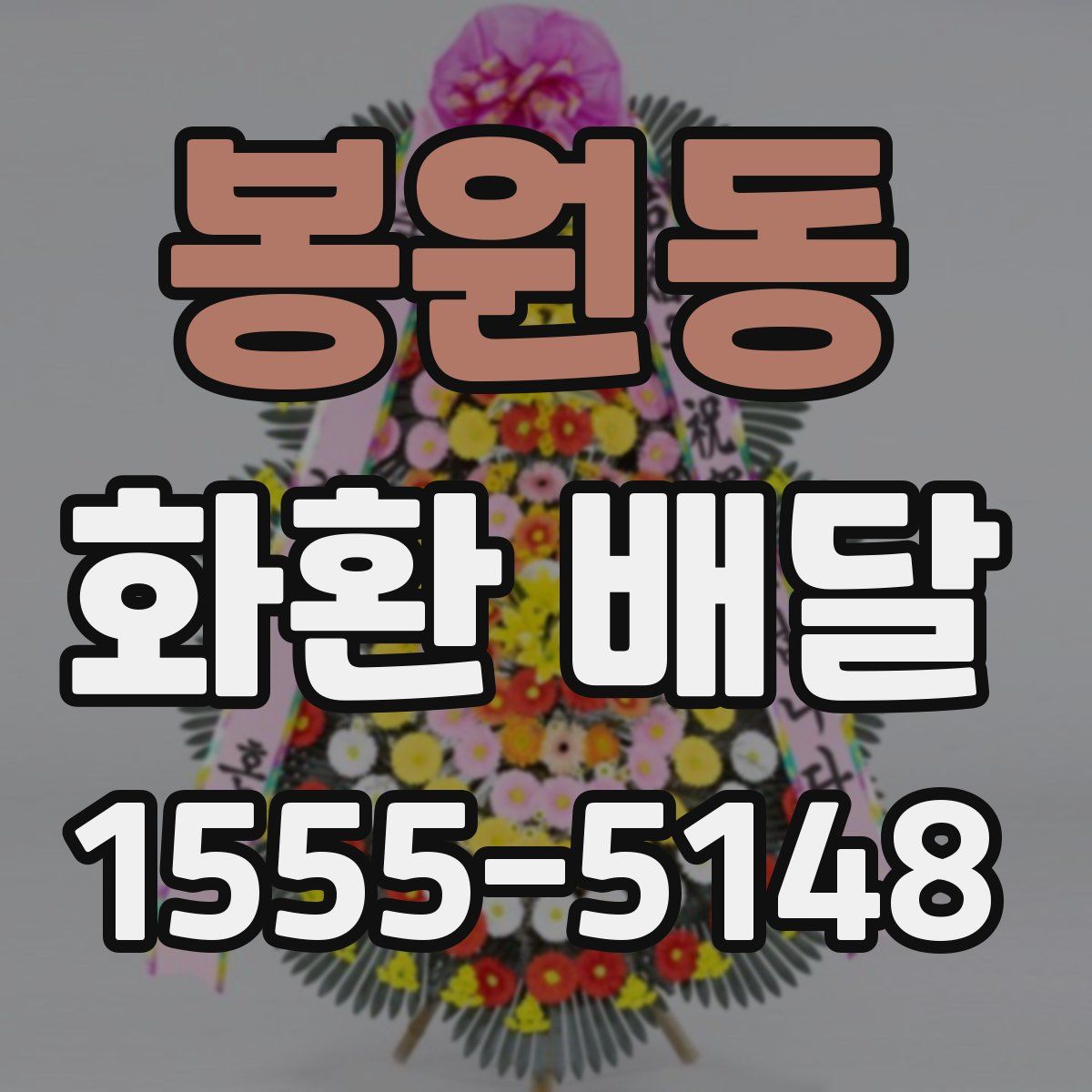 봉원동 화환 배달