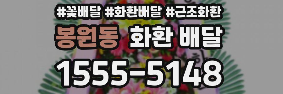 봉원동 화환 배달