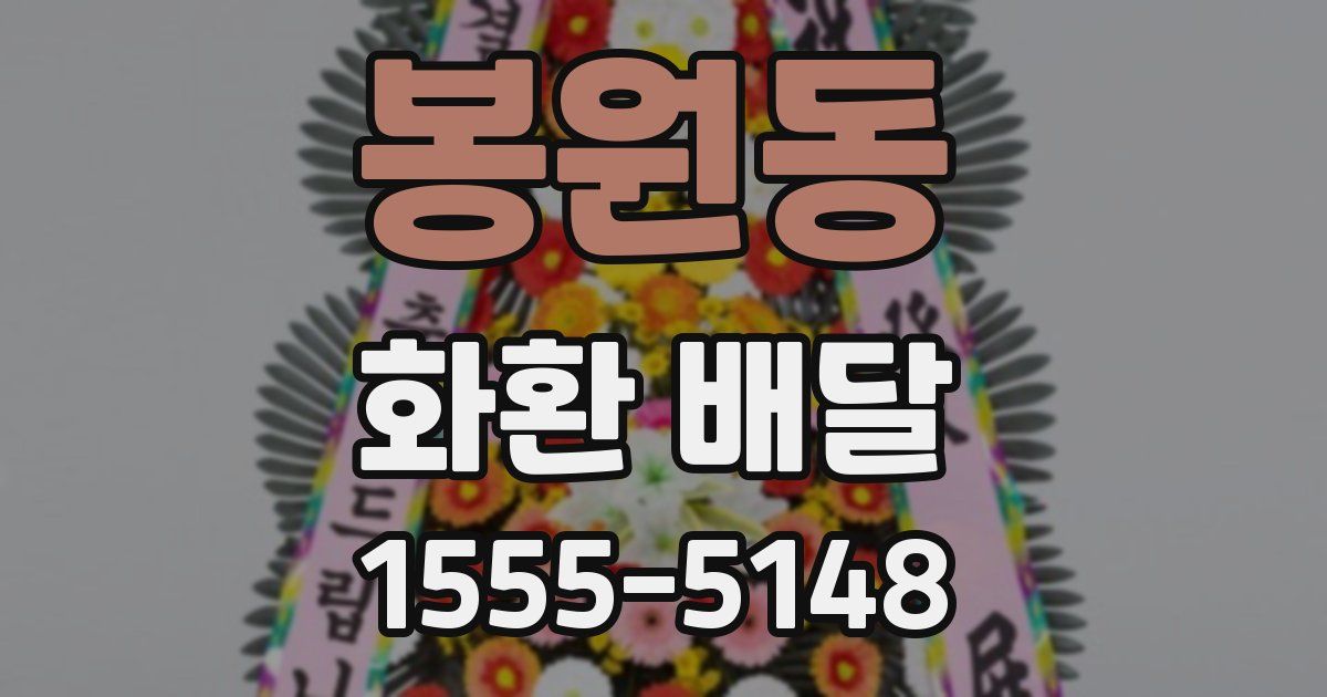 봉원동 화환 배달