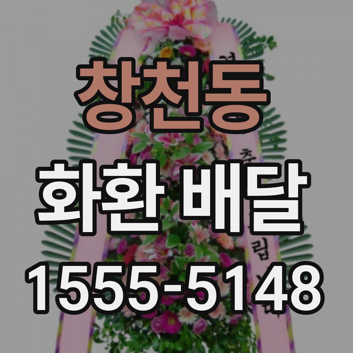 창천동 화환 배달