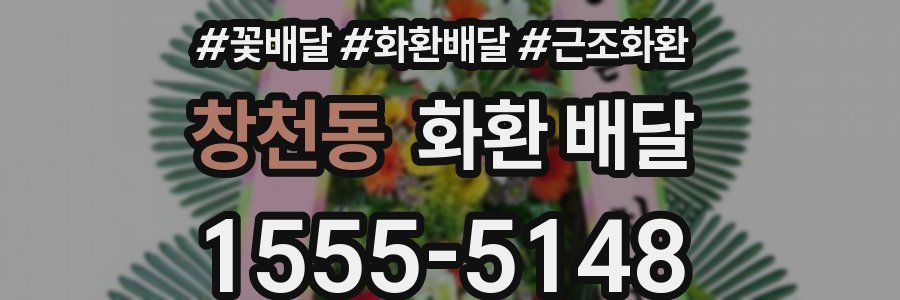 창천동 화환 배달