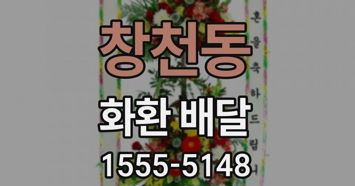 창천동 화환 배달
