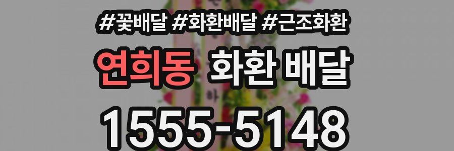 연희동 화환 배달