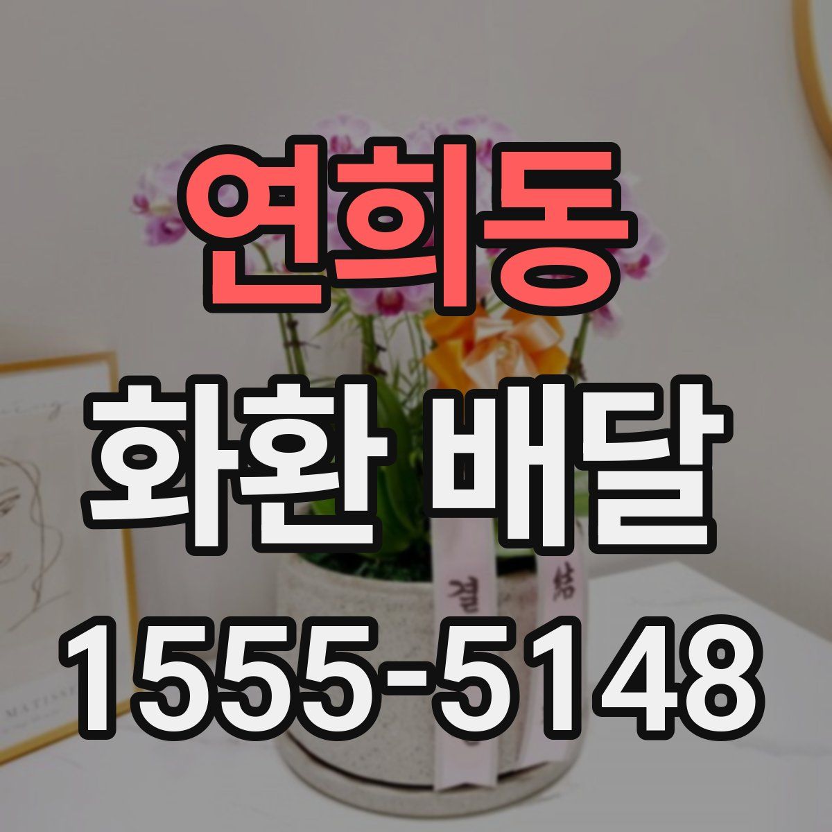 연희동 화환 배달