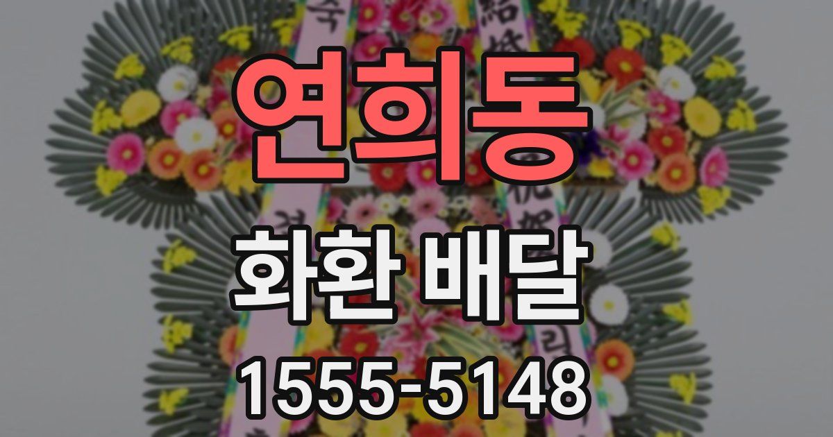 연희동 화환 배달