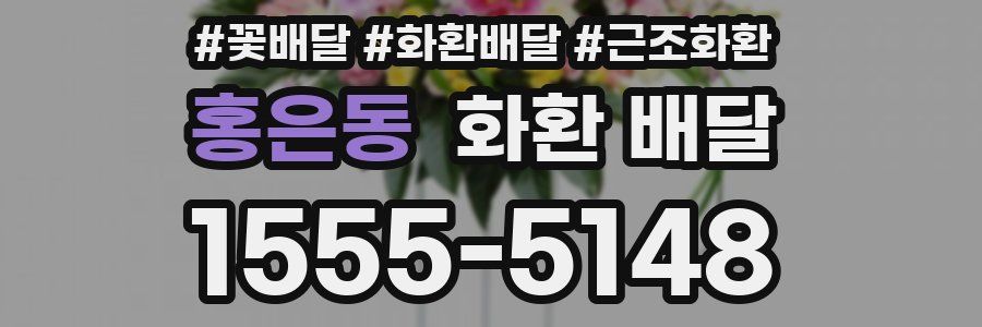 홍은동 화환 배달
