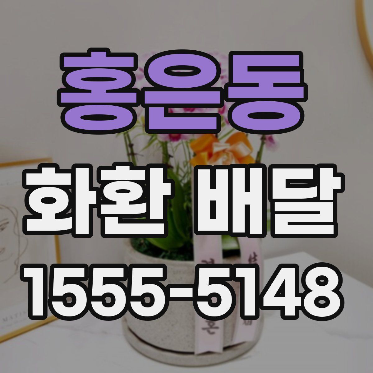 홍은동 화환 배달