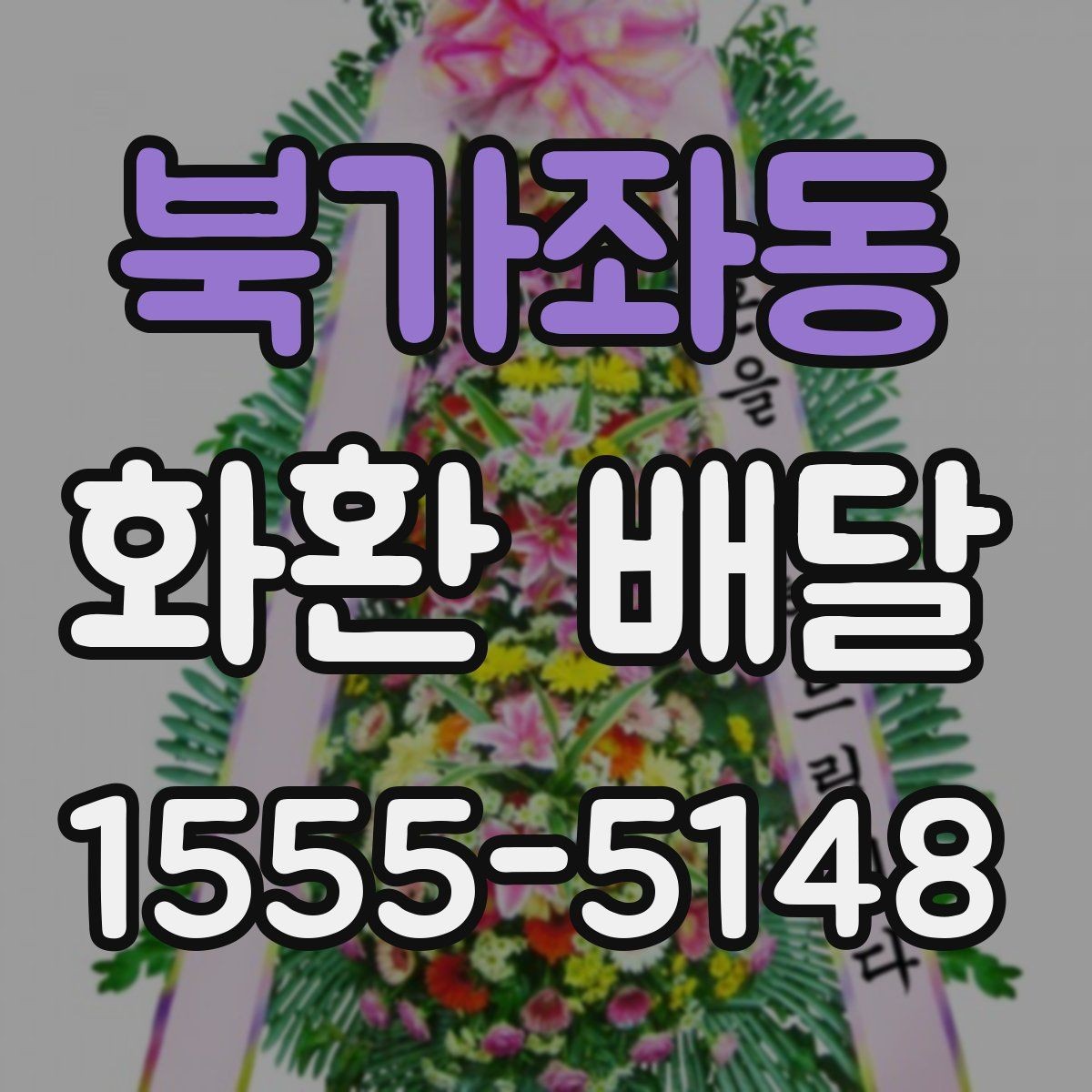 북가좌동 화환 배달 여러 장소로 나눠 보낼 때 편한 구성
