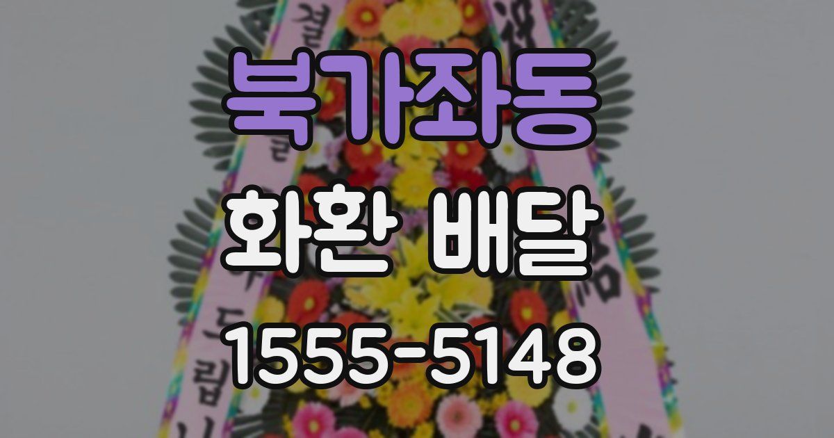북가좌동 화환 배달