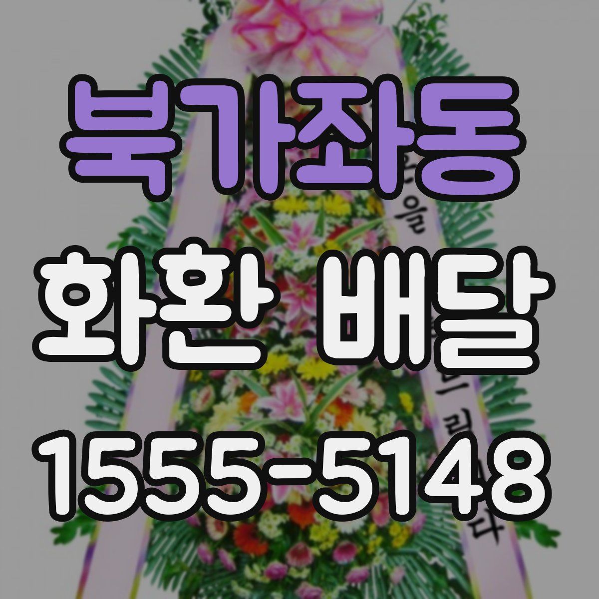 북가좌동 화환 배달