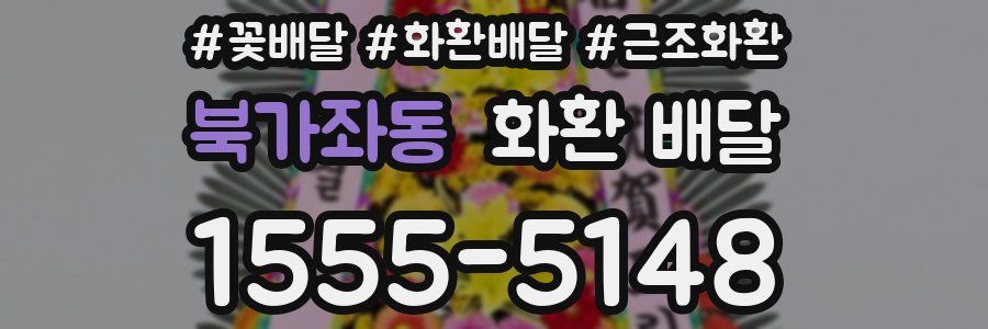 북가좌동 화환 배달