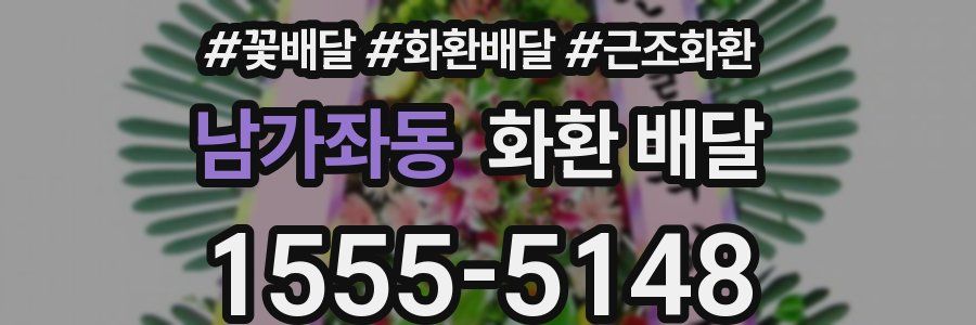 남가좌동 화환 배달