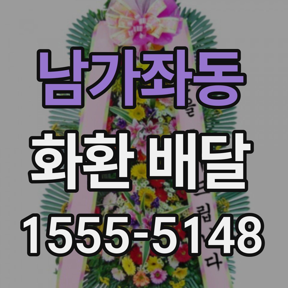 남가좌동 화환 배달