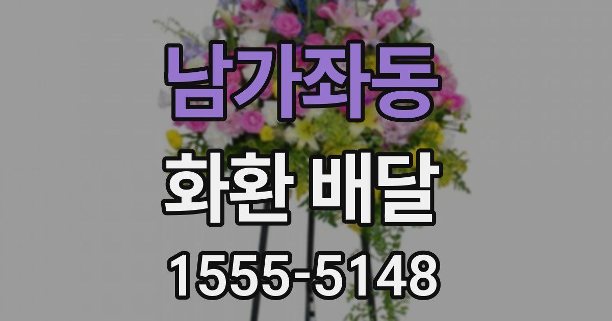 남가좌동 화환 배달