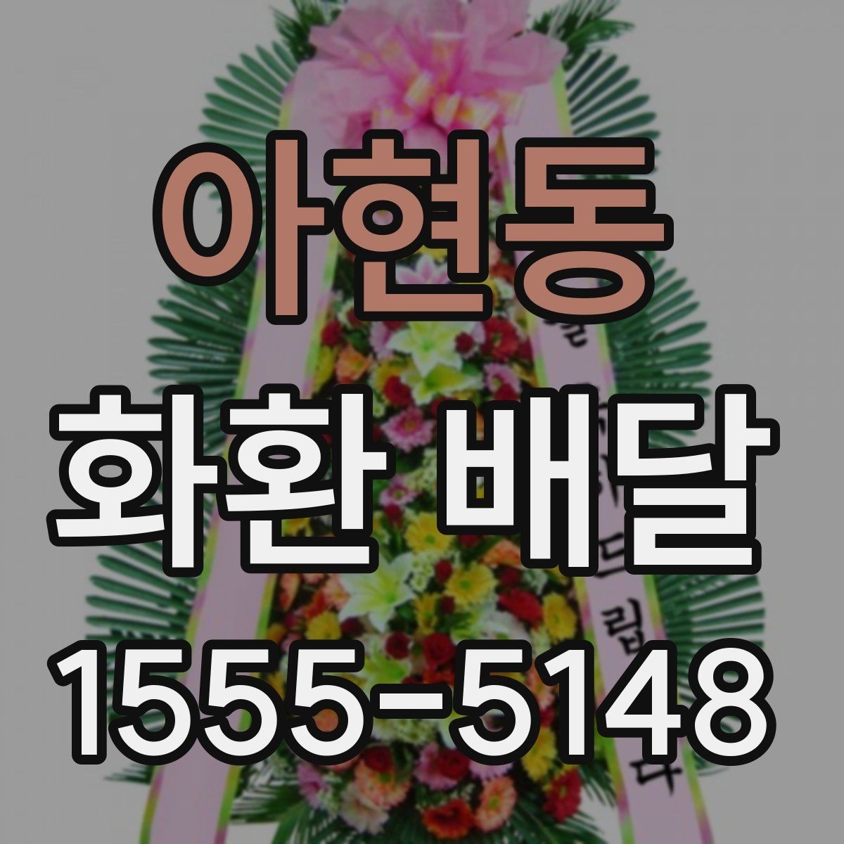 아현동 화환 배달 비용은 무엇에 따라 달라질까