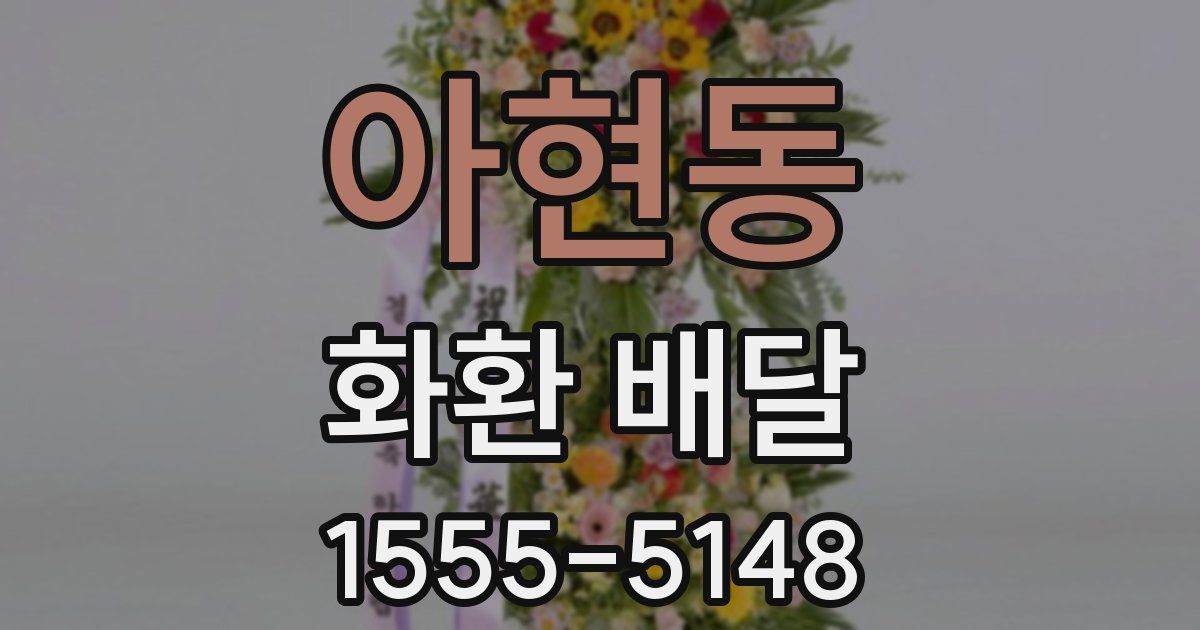 아현동 화환 배달